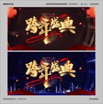 跨年盛典