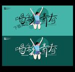 喝彩青春海报