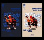 杜绝酗酒海报