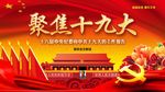 聚焦十九大会议党政展板广告封面