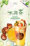 创意清新水果茶海报设计