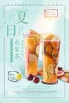 清新简约夏日水果茶特饮海报设计