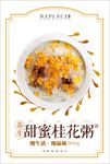 甜蜜桂花粥
