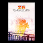 坚持奋斗励志挂画