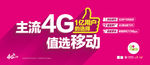 移动和4G-主流4G