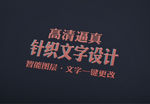 针织文字样式设计