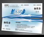 抽奖券