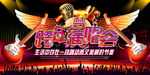 跨年演唱会