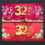 32周年庆