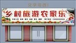 农家乐