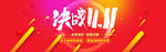 决战双十一轮播海报