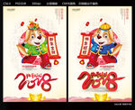 2018狗年旺旺