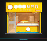 私房炸