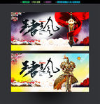 王者之风