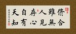 修合无人见 存心有天知 书法