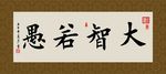 室雅人和 书法 字画 毛笔字