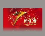 周年庆