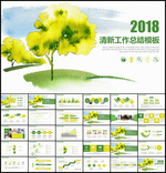 清新2018工作总结PPT模板