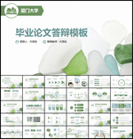 毕业论文答辩通用PPT模板