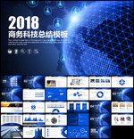 2018商务科技总结PPT模板