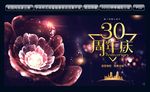 30周年庆