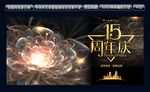 15周年庆