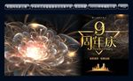 9周年庆