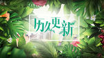 历久更新