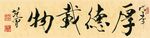 范曾书法厚德载物390MB高清