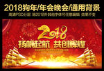 2018狗年企业年会晚会背景
