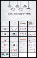 创意手绘灯泡商务通用PPT