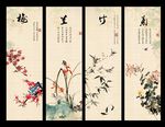 梅兰竹菊