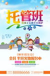 幼儿园托管班招生海报