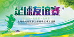 足球友谊赛海报