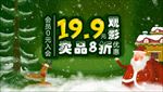 圣诞19.9元观影