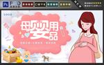 母婴用品海报