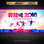 奔跑吧2018狗年年会