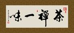 茶禅一味 书法 字画 毛笔字