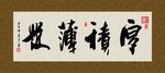 厚积薄发 书法 字画 毛笔字