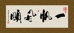 一帆风顺 书法 字画 毛笔字