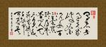 书法 毛笔字 字画