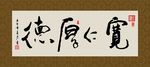 宽仁厚德 书法 毛笔字 字画