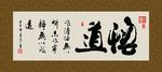 悟道 书法 毛笔字 字画