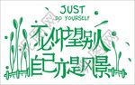 不必仰望别人 自己亦是风景