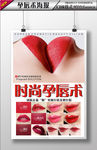 时尚孕唇术海报