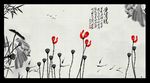 水墨画荷花