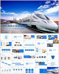 铁路高铁火车动车会议报告PPT