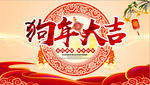狗年大吉 新春背景 舞台幕布