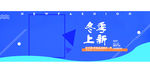 冬季天猫女装banner