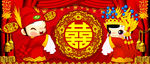 喜结良缘 囍